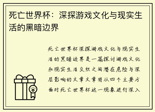 死亡世界杯：深探游戏文化与现实生活的黑暗边界